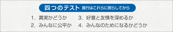 四つのテスト