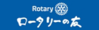 Rotary Japan ロータリーの友