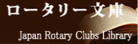 ロータリー文庫
