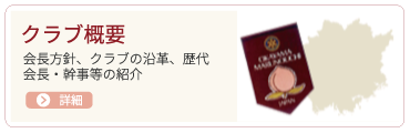 クラブ概要