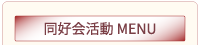 予定表MENU