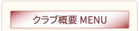 クラブ概要MENU