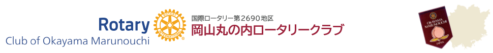 国際ロータリー第2690地区 岡山丸の内ロータリークラブ