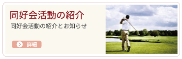 同好会活動の紹介
