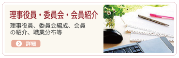理事役員会・委員会会員紹介