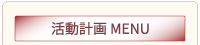 委員会活動計画MENU
