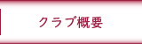 クラブ概要