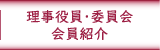 理事役員会・委員会・会員紹介