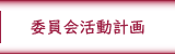 委員会活動計画