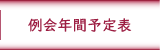 例会年会予定表