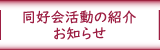 同好会活動の紹介お知らせ