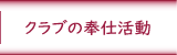 クラブの奉仕活動