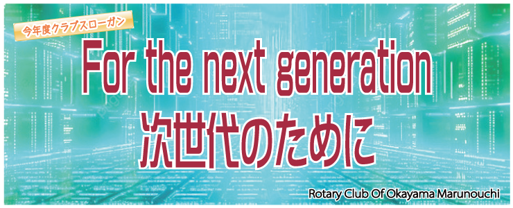 今年度のテーマ「For the next generation / 次世代のために」