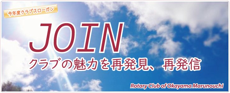 今年度のテーマ「JOIN」