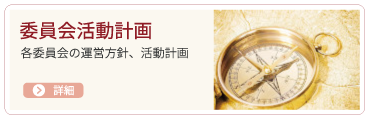 委員会活動計画