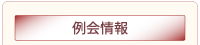 例会情報