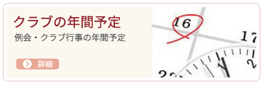 例会年間予定表