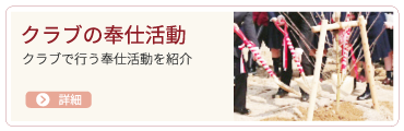 奉仕活動