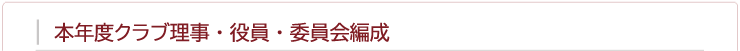 本年度クラブ理事・役員・委員会編成表