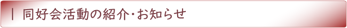 同好会活動のお知らせ