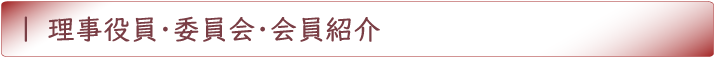 理事役員・委員会・会員紹介