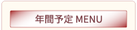 予定表MENU